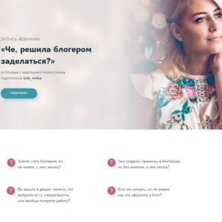 [Наталия Солонинка] Че, решила блогером заделаться (2020)