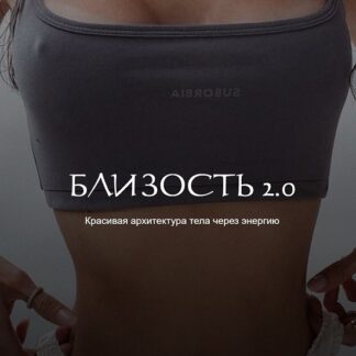 [Наталия Брижатюк] Близость 2.0 (2026) [winger_angel]
