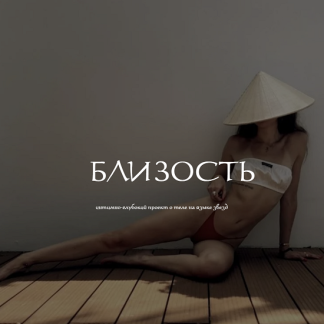 [Наталия Брижатюк] Близость (2025) [winger_angel]