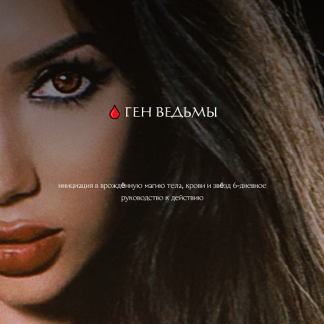 [Наталия Брижатюк] Ген ведьмы (2025) [winger_angel]