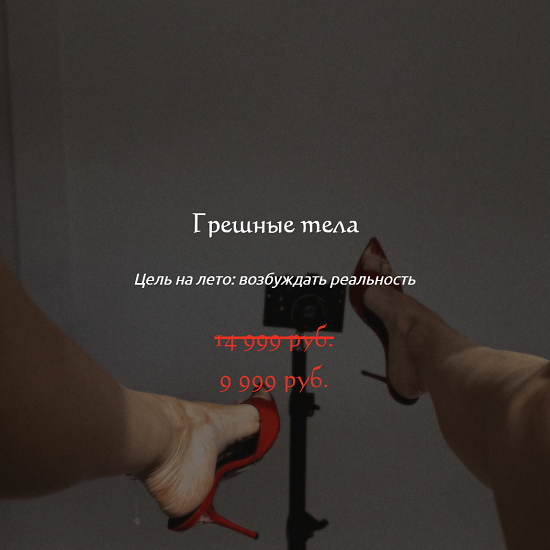 [Наталия Брижатюк] Грешные тела (2025) [winger_angel]