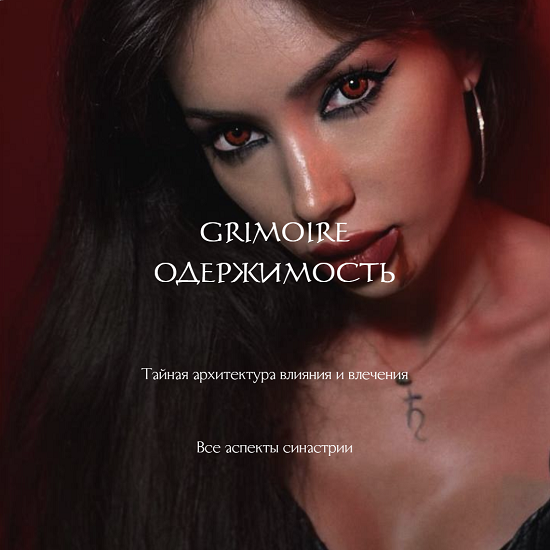 [Наталия Брижатюк] Grimoire Одержимость (2025) [winger_angel]