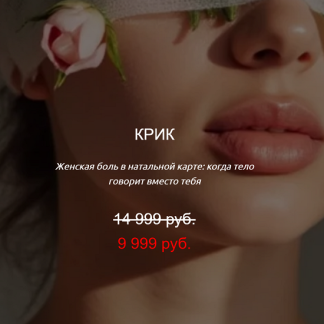 [Наталия Брижатюк] Крик (2025) [winger_angel]