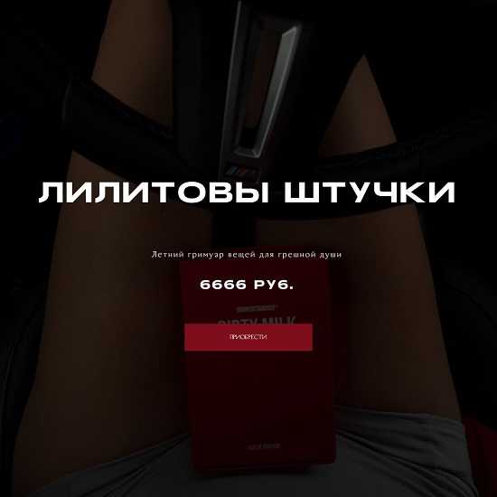 [Наталия Брижатюк] Лилитовы штучки (2026) [winger_angel]