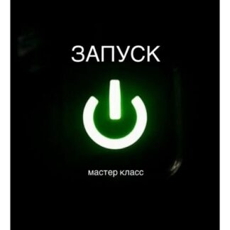 [Наталия Брижатюк] МК Запуск (2026) [winger_angel]