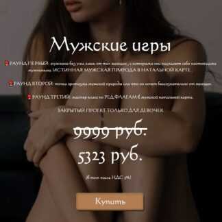 [Наталия Брижатюк] Мужские игры (2026) [winger_angel]