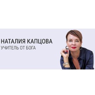 [Наталия Капцова] Сколько денег в голове столько денег в кошельке (2026)