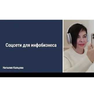 [Наталия Капцова] Соцсети для инфобизнеса (2025)