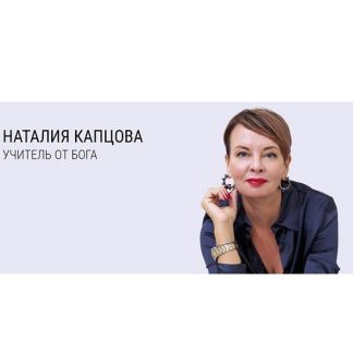 [Наталия Капцова] Все курсы и все книги (акция)