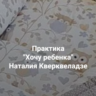 [Наталия Кверквеладзе] Хочу ребенка. Почему дети не приходят (2025) [Институт Открытого поля]