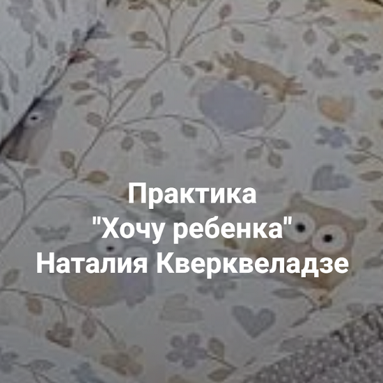 [Наталия Кверквеладзе] Хочу ребенка. Почему дети не приходят (2025) [Институт Открытого поля]