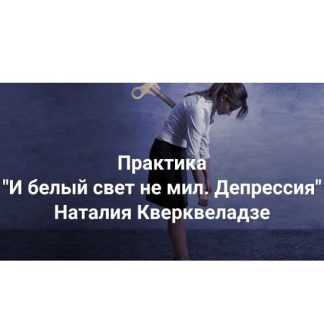 [Наталия Кверквеладзе] И белый свет не мил. Депрессия. Когда все не то, не так, ничего не хочу (2026) [Институт Открытого поля]