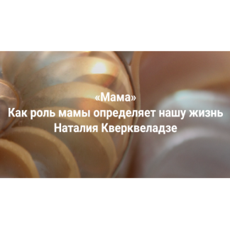 [Наталия Кверквеладзе] Мама. Как роль мамы определяет нашу жизнь (2025) [Институт Открытого поля]