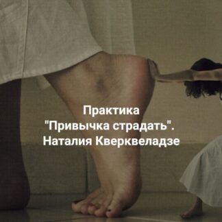 [Наталия Кверквеладзе] Привычка страдать (2026) [Центр Современных системных расстановок]