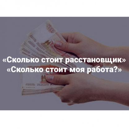 [Наталия Кверквеладзе] Сколько стоит расстановщик. Сколько стоит моя работа (2025) [Институт Открытого поля]