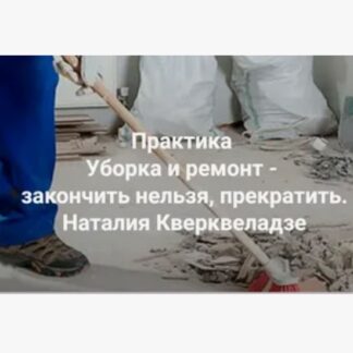 [Наталия Кверквеладзе] Уборка, бардак и ремонт - закончить нельзя, прекратить. Как наши травмы отражаются в состоянии жилья (2026) [Институт Открытого поля]