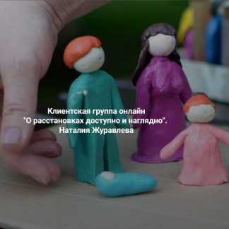 [Наталия Журавлева] О расстановках доступно и наглядно (2026) [Институт Открытого поля]