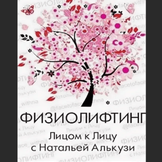 [Наталья Алькузи] Физиолифтинг. Базовый курс омоложения лица