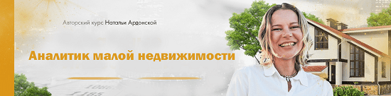 [Наталья Ардонская] Аналитик малой недвижимости (2024)