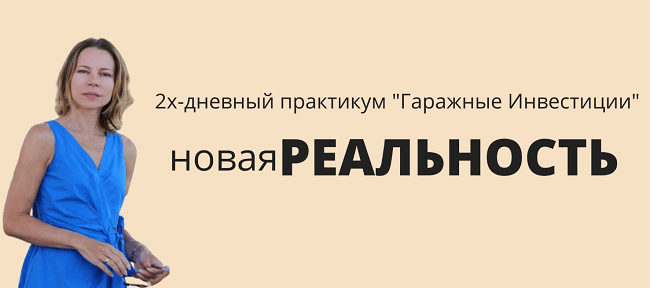 [Наталья Ардонская] Гаражные инвестиции Новая реальность (2020)