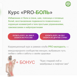[Наталья Баньяц] Коррекционный курс «PRO-Боль» (2023) [academy promolodost]