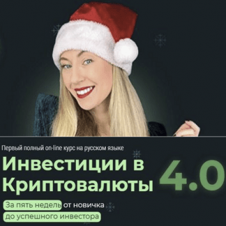 [Наталья Бургвиц] Инвестиции в Криптовалюты 4.0 (2022)