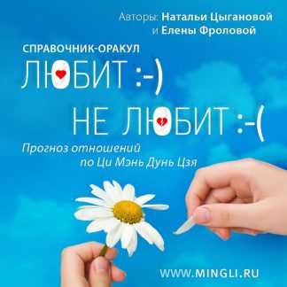 [Наталья Цыганова, Елена Фролова] Прогноз отношений по Ци Мэнь Дунь Цзя. Справочник-оракул (2024) [Mingli]