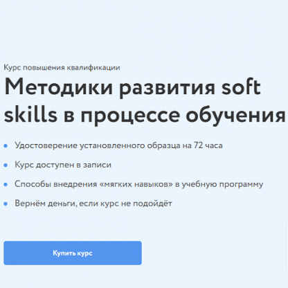 [Наталья Еремина] Методики развития soft skills в процессе обучения (2021) [Фоксфод]