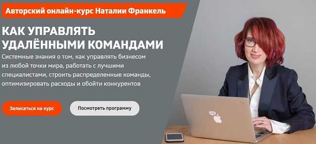 [Наталья Франкель] Удаленные команды как управлять бизнесом из любой точки мира (2020)