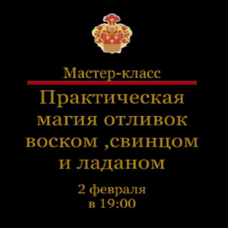 [Наталья Гедике] Практическая магия отливок воском, свинцом, оловом (2023) [Международная Академия Эзотерики]