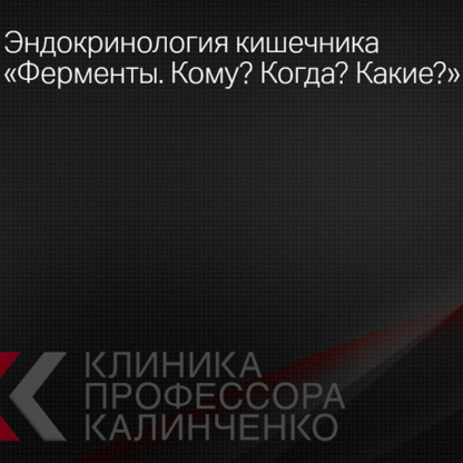 [Наталья Гришина] Эндокринология кишечника «Ферменты. Кому Когда Какие» (2021) [Клиника Калинченко]