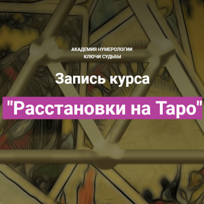 [Наталья Яницкая] Расстановки на Таро (2021)