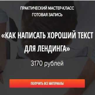 [Наталья Карья] Как написать хороший текст для лендинга (2019)