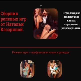 [Наталья Касарина] Сборник ролевых игр (2020)