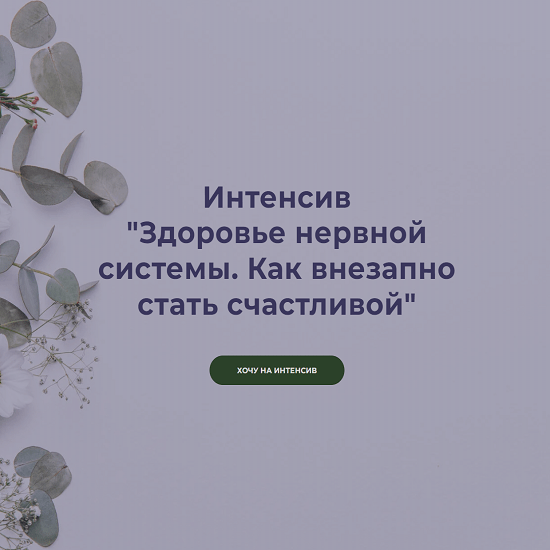 [Наталья Кондакова] Здоровье нервной системы и дефициты. Как внезапно стать счастливой (2023)
