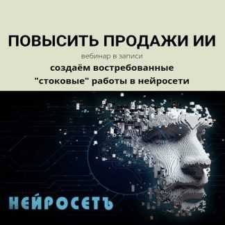 [Наталья Кузина] Как увеличить продажи работ, созданных нейросетью (2023)