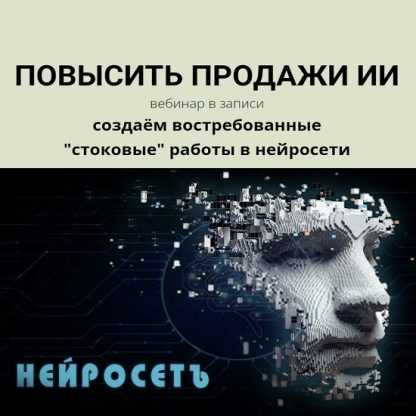 [Наталья Кузина] Как увеличить продажи работ, созданных нейросетью (2023)