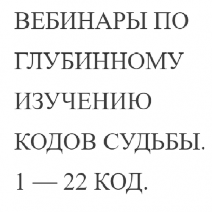 [Наталья Ладини] Вебинары по глубинному изучению кодов судьбы. 1 - 22 код [1 код] (2022)