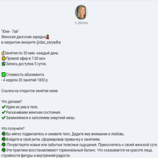 [Наталья Лисицина] Юни - Тай Женская даосская зарядка (2021)
