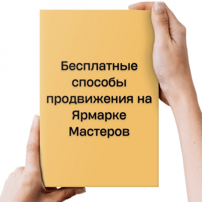 [Наталья Лузик] Бесплатные способы продвижения на Ярмарке Мастеров (2024)