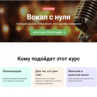 [Наталья Макарова] Полный курс Вокал с нуля. 125 видео-уроков, чтобы начать петь красиво и уверенно! [PimaSchool]