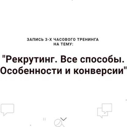 [Наталья Павлова] Рекрутинг. Все способы. Особенности и конверсии (2019)