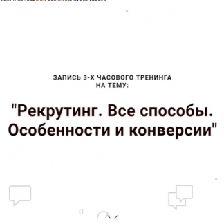 [Наталья Павлова] Рекрутинг. Все способы. Особенности и конверсии (Выжимка курса)