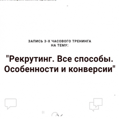 [Наталья Павлова] Рекрутинг. Все способы. Особенности и конверсии (Выжимка курса)