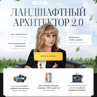 [Наталья Павловская] Ландшафтный архитектор 2.0 [Сосновка]