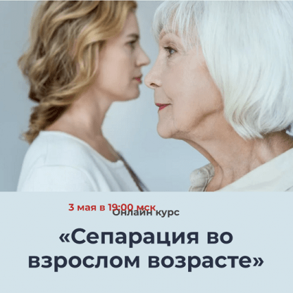 [Наталья Приймаченко] Сепарация во взрослом возрасте (2023) [World of Psychology]