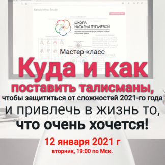 [Наталья Пугачева] Куда и как поставить талисманы, чтобы защититься от сложностей 2021-го года