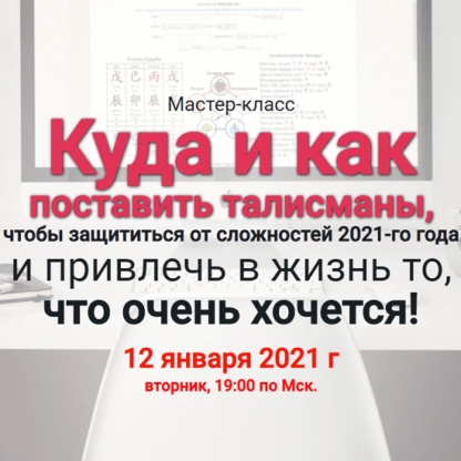 [Наталья Пугачева] Куда и как поставить талисманы, чтобы защититься от сложностей 2021-го года и привлечь в жизнь то, что очень хочется (2021)