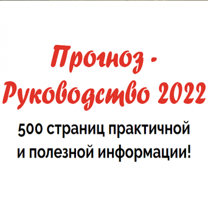 [Наталья Пугачёва] Прогноз - Руководство 2022