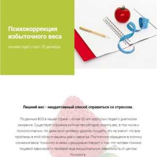[Наталья Шутова] Психокоррекция избыточного веса (2019)